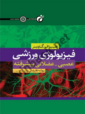 فیزیولوژی ورزشی عصبی-عضلانی پیشرفته فیلیپ اف. گاردینر با ترجمه ی پروانه نظرعلی انتشارات حتمی